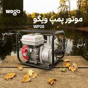 فروش موتور پمپ ویگو WP20